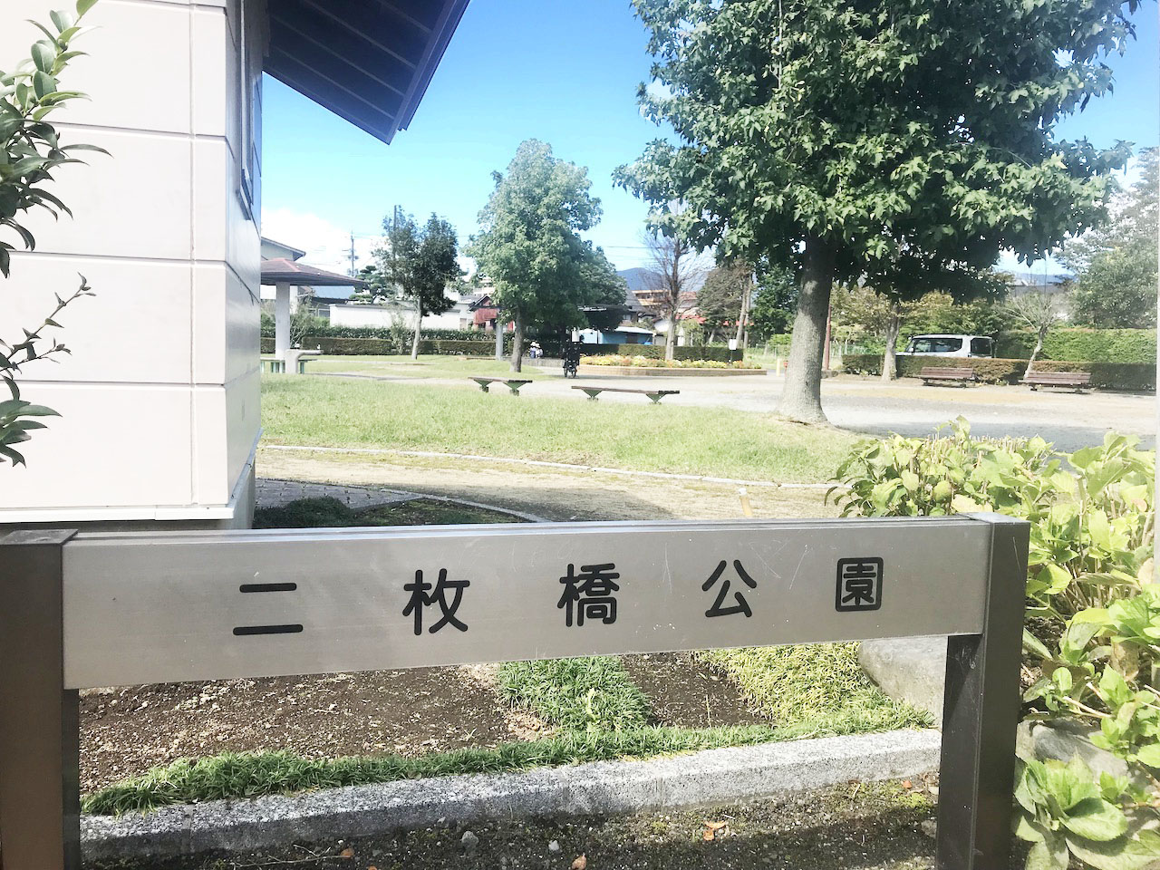 二枚橋公園　園名