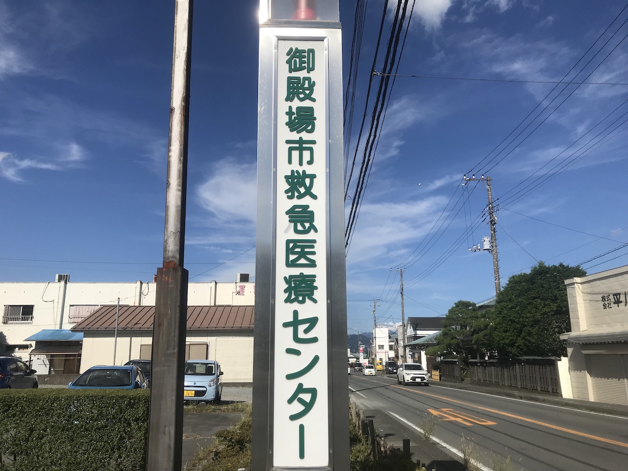 救急センター　看板